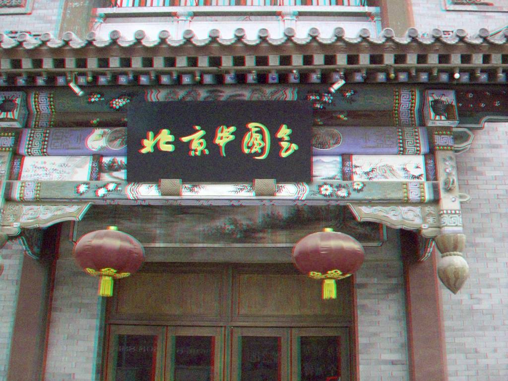 獨具中國特色的北京中國會