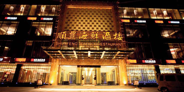 中式酒店餐廳設(shè)計(jì)  廣西順豐海鮮酒樓設(shè)計(jì)欣賞