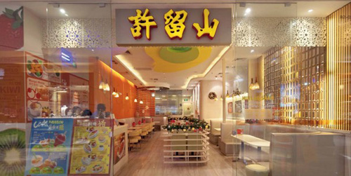 主題精品酒店設(shè)計案例  深圳許留山益田酒店設(shè)計欣賞