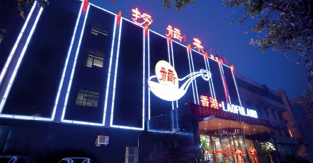 精品時(shí)尚酒店餐廳設(shè)計(jì)欣賞  香港撈福來(lái)鹿泉店