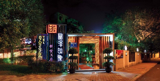 中式意境特色酒店餐廳設(shè)計欣賞  晶澤印象餐廳